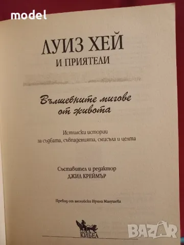 Вълшебните мигове от живота - Луиз Хей и приятели , снимка 3 - Други - 47670096