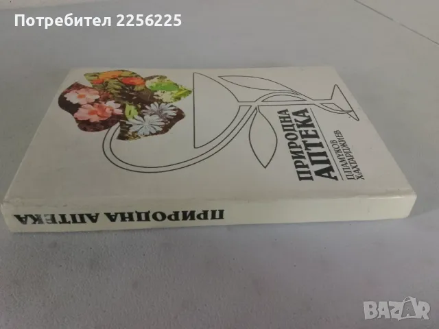 "Природна аптека", снимка 7 - Специализирана литература - 47394914