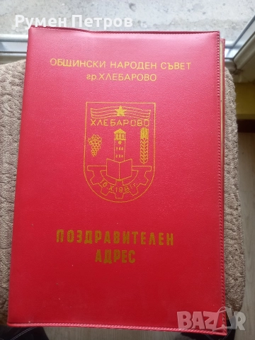 Поздравителен адрес, град Хлебарово, соц.