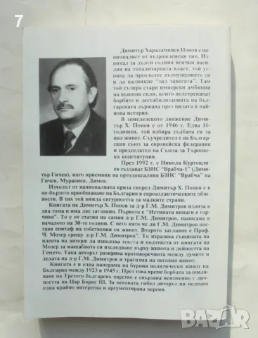 Книга Истината винаги е горчива. Том 2: Проф. Чарлз Мозер срещу д-р Г. М. Димитров Димитър Х. Попов, снимка 4 - Други - 49230489