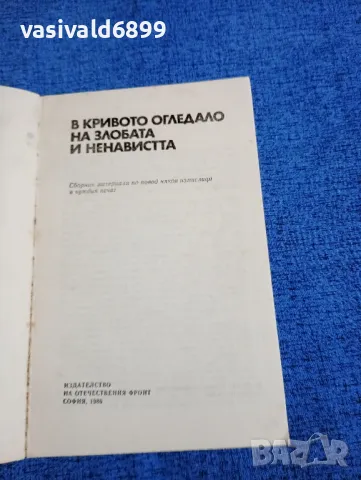 "В кривото огледало на злобата и ненавистта", снимка 4 - Българска литература - 48438745