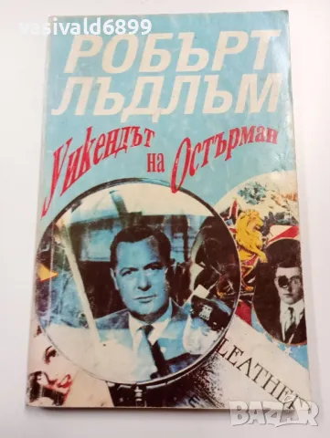 Робърт Лъдлъм - Уикендът на Остърман , снимка 1 - Художествена литература - 49559263