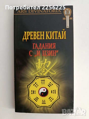 Древен Китай/ Гадания с " И Цзин"