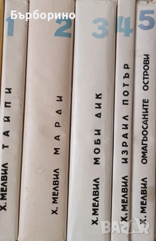 Херман Мелвил-Избрани творби-5 тома