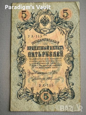 Банкнота - Русия - 5 рубли | 1909г., снимка 1 - Нумизматика и бонистика - 45891959