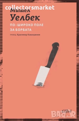 По-широко поле за борбата