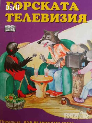 Горската телевизия- Атанас Цанков, снимка 1 - Детски книжки - 46670651