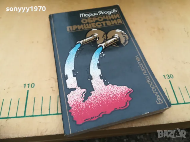 ОБРОЧНИ ПРИШЕСТВИЯ 1405250144, снимка 4 - Художествена литература - 50278637