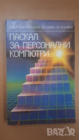 Паскал за персонални компютри - Микрокомпютърна техника за всички 8, снимка 1 - Специализирана литература - 47017701