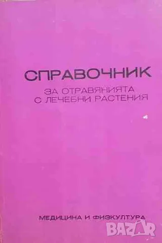 Справочник за отравянията с лечебни растения, снимка 1 - Специализирана литература - 47195237