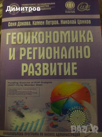 Геоикономика и регионално развитие. , снимка 1 - Специализирана литература - 46651359