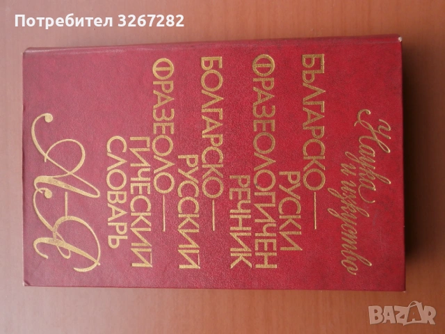 Речник,Фразеологичен,Българско,Руски, снимка 15 - Чуждоезиково обучение, речници - 53026112