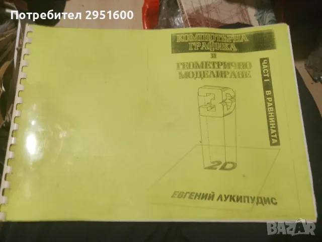Компютърна графика и геометрично моделиране. Част 1: В равнината Евгений Лукипудис