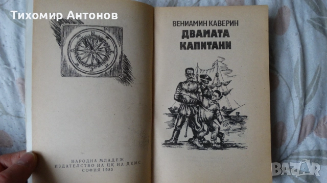 Димчо Дебелянов - Стихотворения; Вениамин Каверин - Двамата капитани, снимка 13 - Художествена литература - 44483253