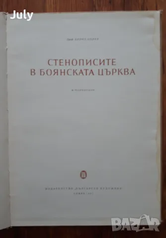 Стенописите в Боянската църква, Кирил Цонев, снимка 1 - Специализирана литература - 47585907