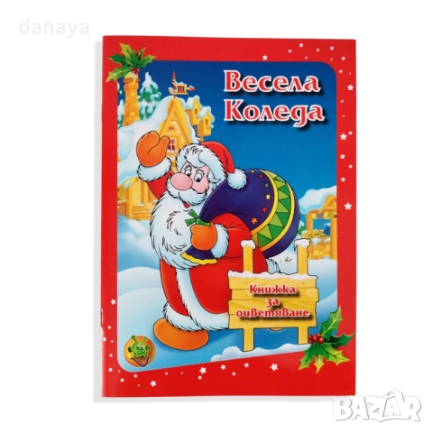 6204 Коледна книжка за оцветяване Весела Коледа, снимка 2 - Ученически пособия, канцеларски материали - 52630427