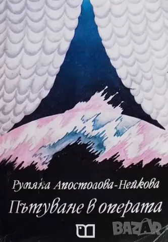 Пътуване в операта Румяна Апостолова-Нейкова