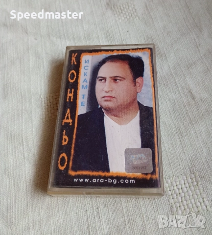 Кондьо - Искам те