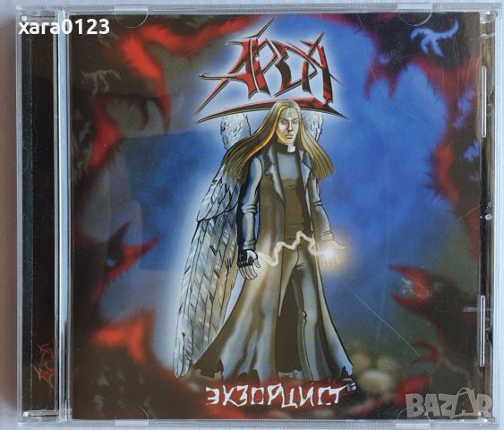 Арда – Экзорцист, снимка 1 - CD дискове - 46503690