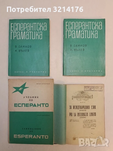 Есперантска граматика - В. Олянов; К. Вълев (1966)