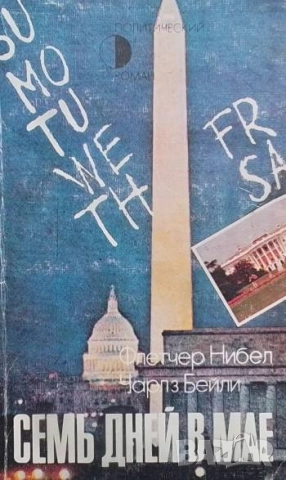 Семь дней в мае Флетчер Нибел, Чарльз Бейли