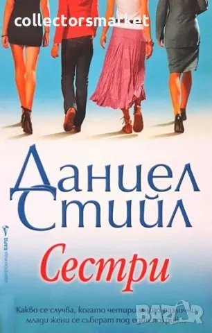 Сестри , снимка 1 - Художествена литература - 12001023