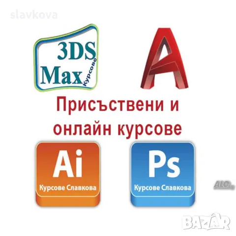 AutoCAD, Photoshop, Illustrator, InDesign, 3DS Max, Word, Excel - курсове и консултации, снимка 2 - IT/Компютърни - 4738916