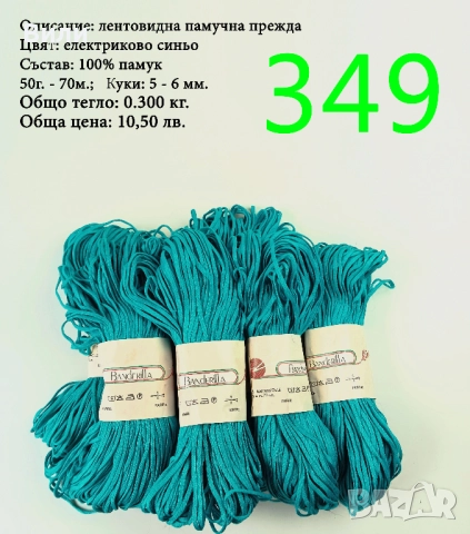 Евтини прежди в малки количества - нови и остатъци , снимка 10 - Други - 52042527
