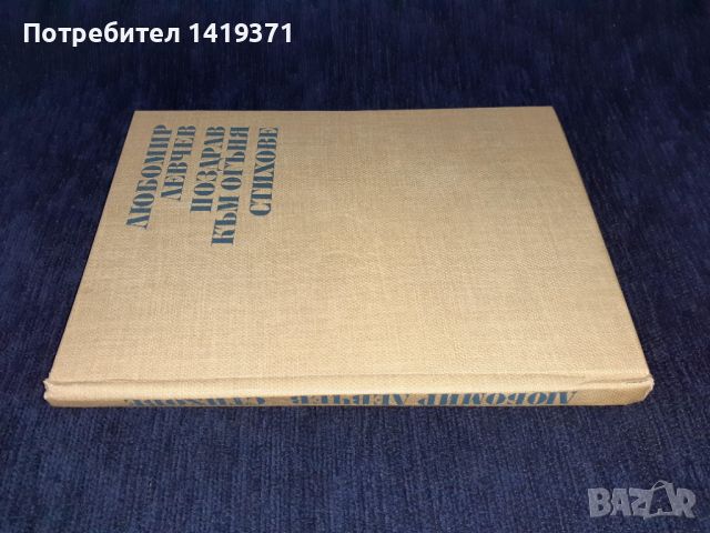 Поздрав към огъня - Любомир Левчев, снимка 3 - Българска литература - 45664259