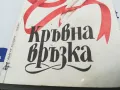 КРЪВНА ВРЪЗКА-КНИГА 1603250814, снимка 4