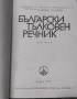 Български тълковен речник, снимка 2