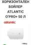 чисто но в бойлер Atlantic O'Pro+50-литров хоризонтален, снимка 3