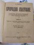 Природно лекуване Платенъ - антикварно медицинско издание от 1924г,, снимка 1