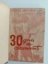 30 дни въ Съветить, снимка 1
