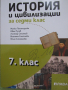  Учебник по история и цивилизации за 7 клас,изд. Рива, снимка 2