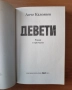 Девети. Исторически роман - Анчо Калоянов, снимка 2
