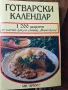 Готварска книга. , снимка 1