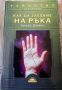 Книга ,,Как да гледаме на ръка,, Линда Домин. НОВА., снимка 1 - Езотерика - 45914250