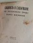 Две книги Силяновски/Клечков , снимка 4