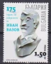 Чисти марки Иван Вазов Атанас Буров Преображенски манастир УНСС 2025 от България, снимка 1
