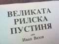 ВЕЛИКАТА РИЛСКА ПУСТИНЯ-КНИГА 0704240911, снимка 2