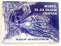 Тодор Шандурков - Мисли по пътя  и  Живей за да бъдеш обичан, снимка 2