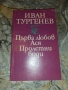 Въ Навечерието-И.С.Тургеневъ, снимка 3