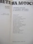 Книга "Боговете на лотоса - Еремей Парнов" - 268 стр., снимка 2