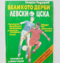 Истинска находка: книга ''Великото дерби Левски - ЦСКА'' (oт Георги Тодоров, 1994 г.)