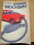 Книга "Автомобиль МОСКВИЧ" , снимка 1