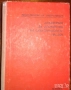 Техническа литература/електро-монтажни дейности/ ,Съпротивление на материалите, снимка 4