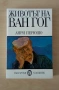 Анри Перюшо "Животът на Мане", Животът на Ван Гог", снимка 3