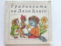Градинката на Дядо Благо - 1987г., снимка 1