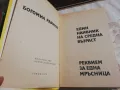 Един наивник на средна възраст / Реквием за една мръсница - Богомил Райнов , снимка 3